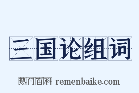 三国论组词是什么意思的图片
